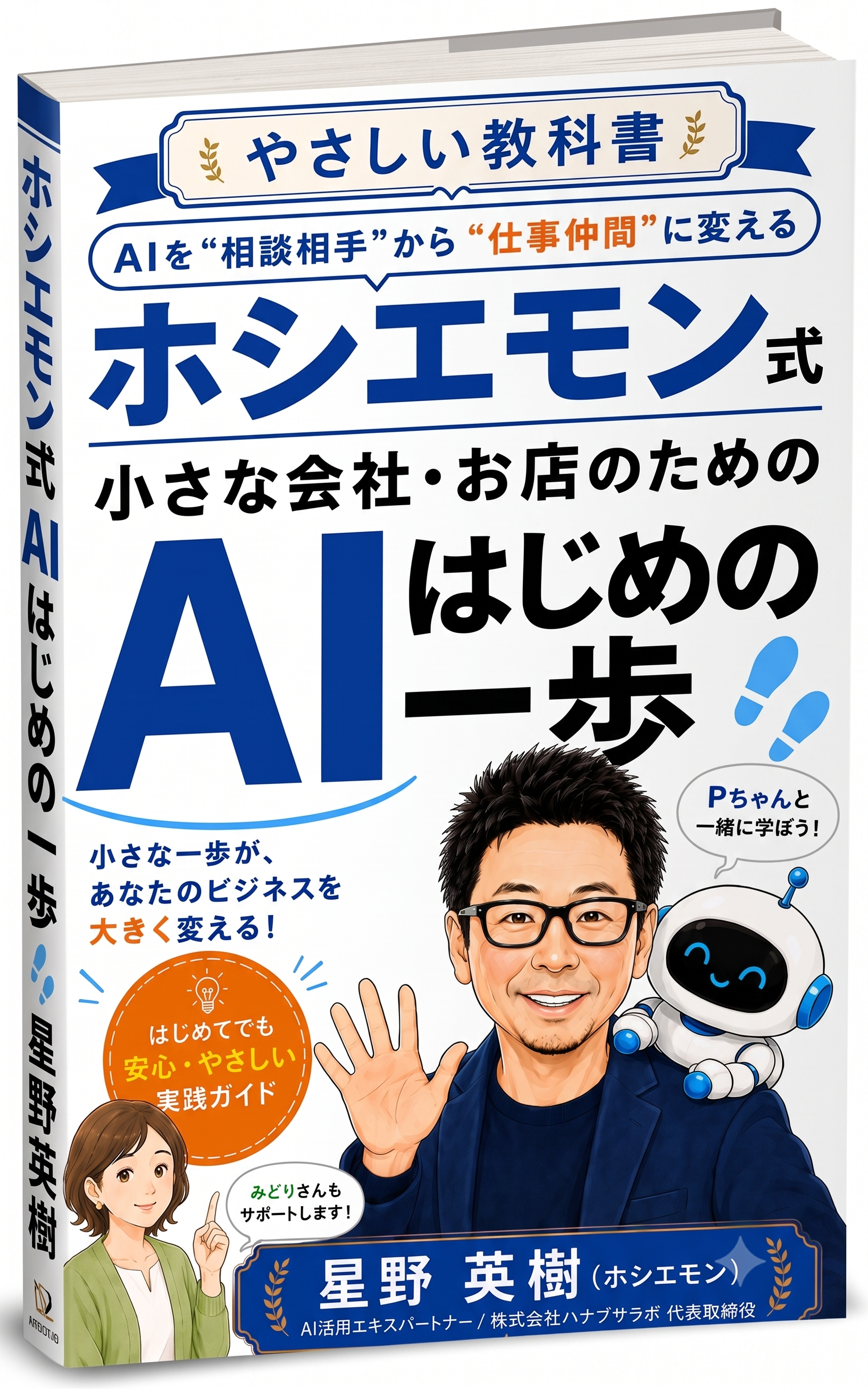 ホシエモン式 小さな会社・お店のためのAIはじめの一歩 書影
