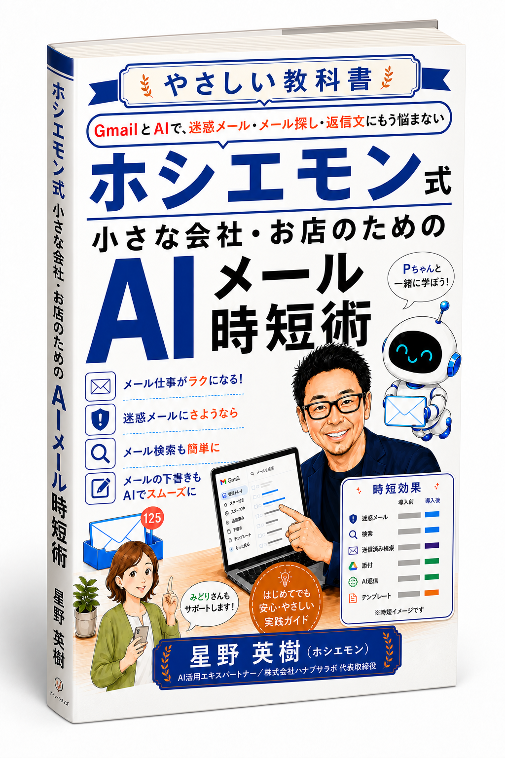 ホシエモン式 小さな会社・お店のためのAIメール時短術 書影