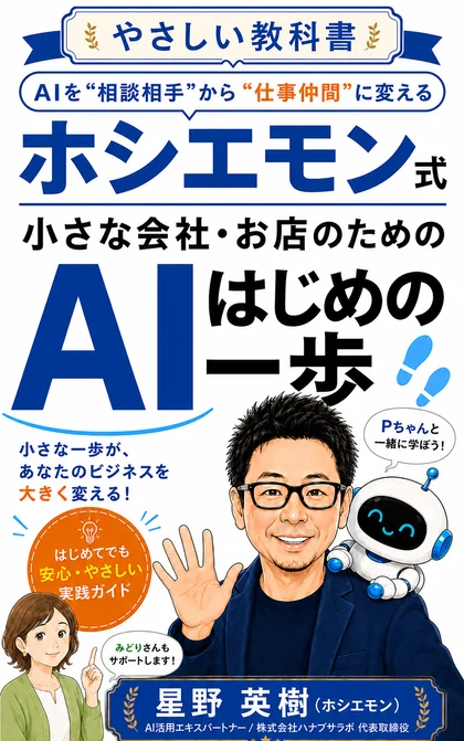 ホシエモン式 小さな会社・お店のためのAIはじめの一歩