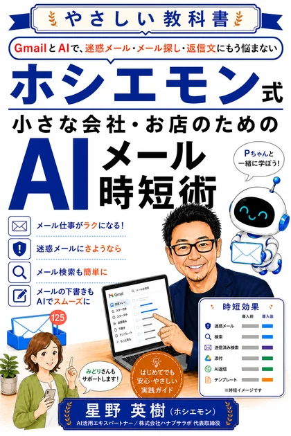 ホシエモン式 小さな会社・お店のためのAIメール時短術